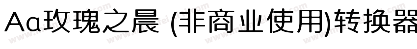 Aa玫瑰之晨 (非商业使用)转换器字体转换